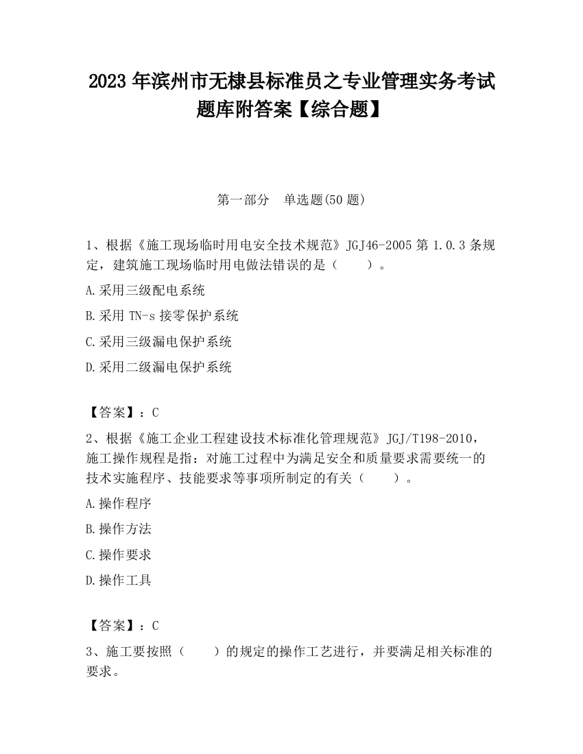 2023年滨州市无棣县标准员之专业管理实务考试题库附答案【综合题】