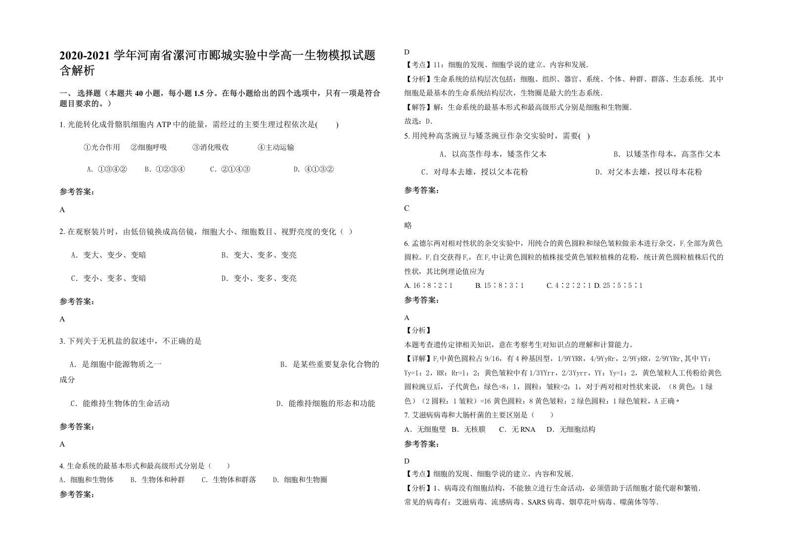 2020-2021学年河南省漯河市郾城实验中学高一生物模拟试题含解析