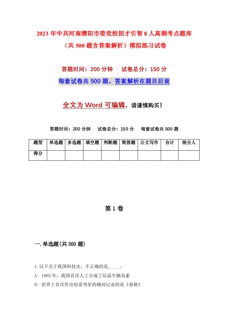 2023年中共河南濮阳市委党校招才引智8人高频考点题库共500题含答案解析模拟练习试卷