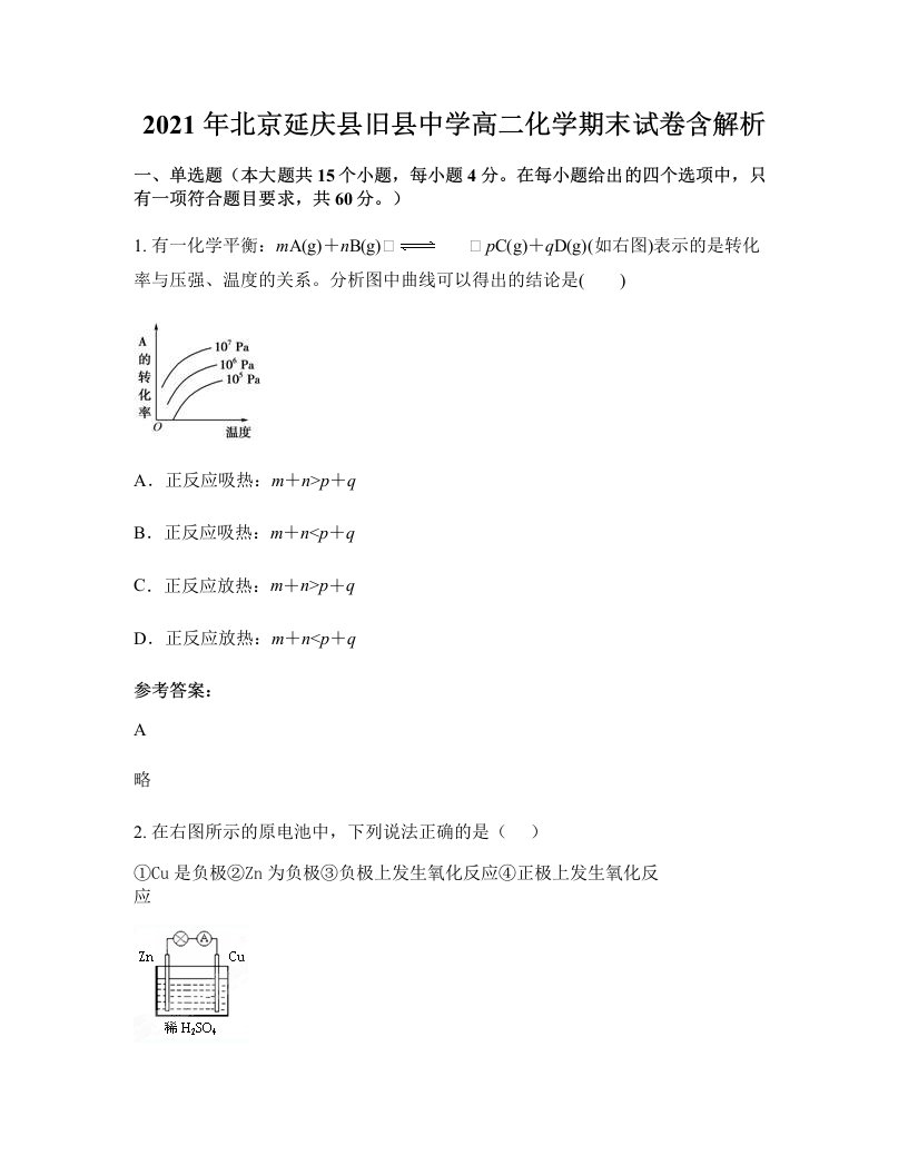 2021年北京延庆县旧县中学高二化学期末试卷含解析