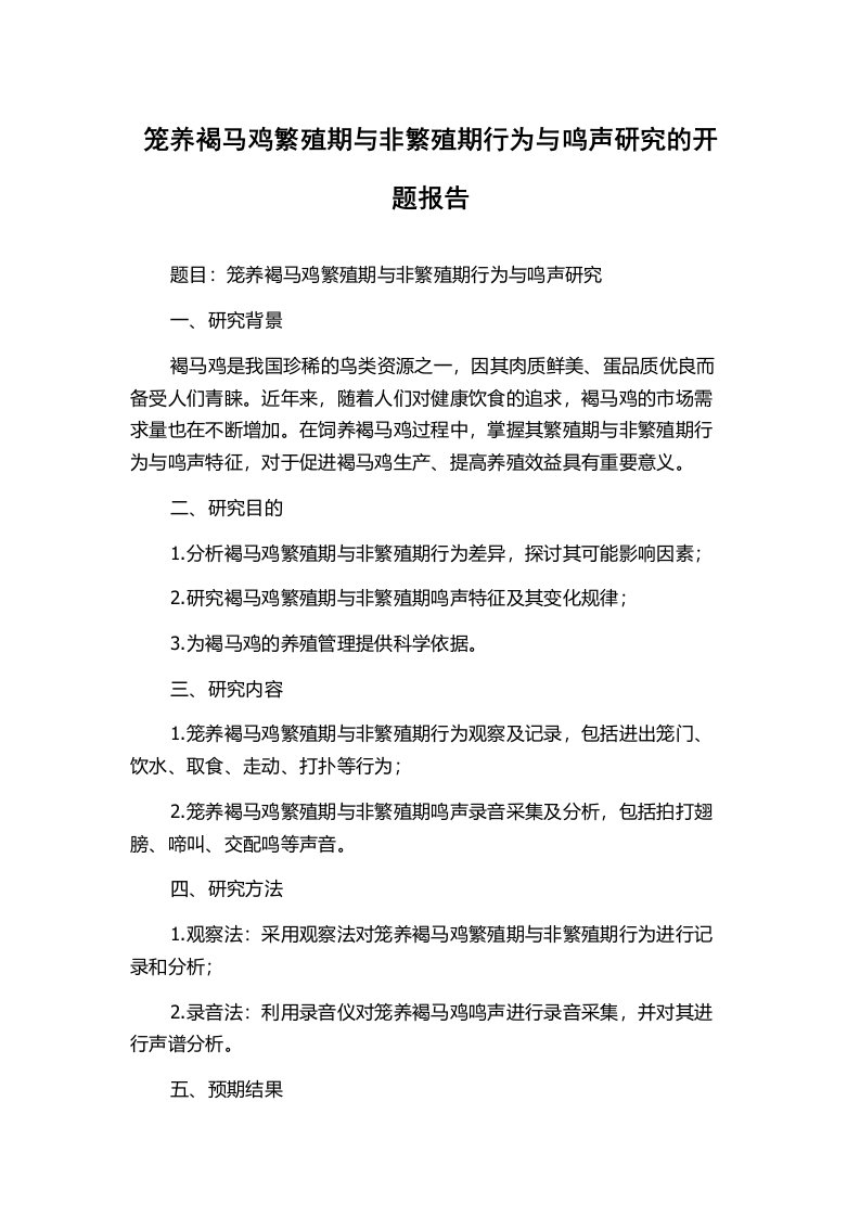 笼养褐马鸡繁殖期与非繁殖期行为与鸣声研究的开题报告