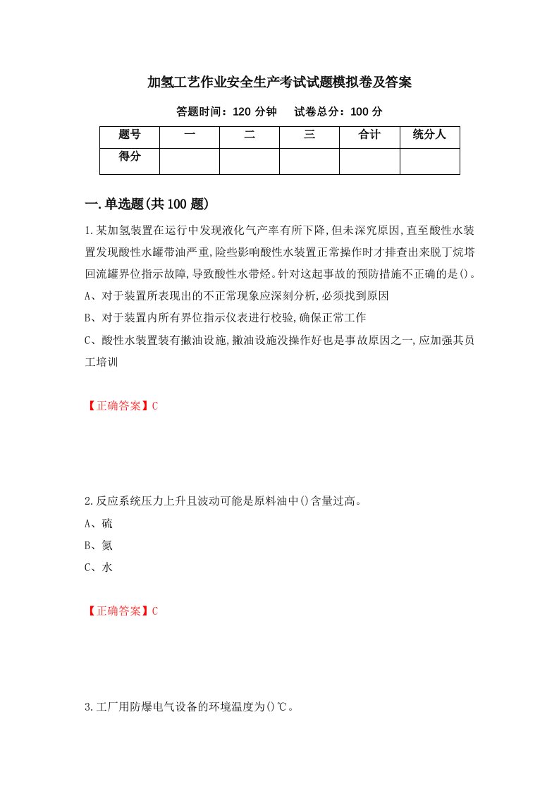 加氢工艺作业安全生产考试试题模拟卷及答案第64次