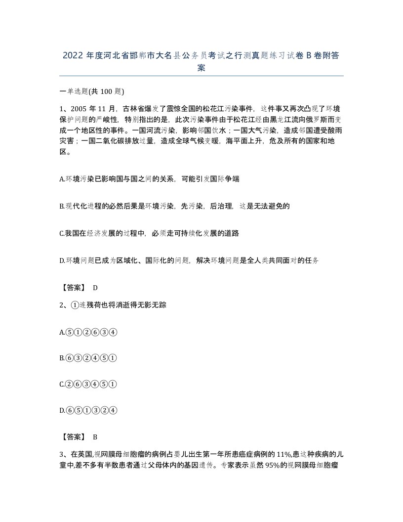 2022年度河北省邯郸市大名县公务员考试之行测真题练习试卷B卷附答案