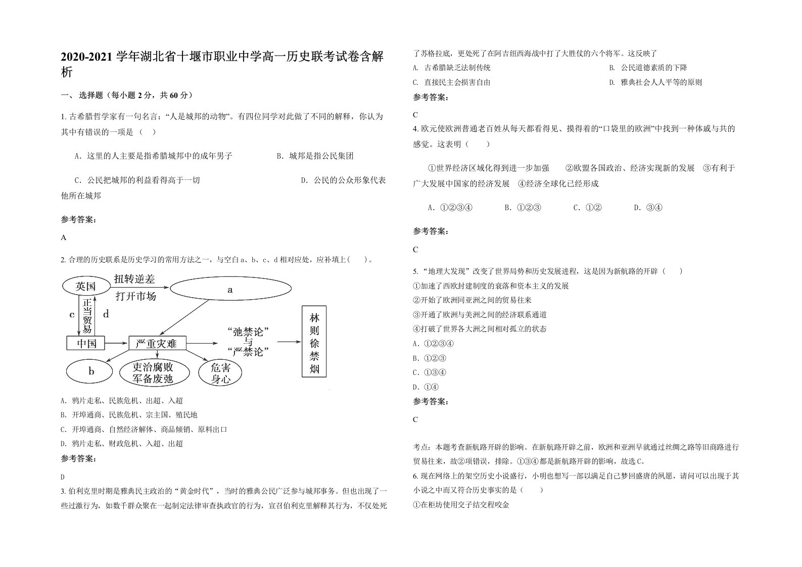 2020-2021学年湖北省十堰市职业中学高一历史联考试卷含解析