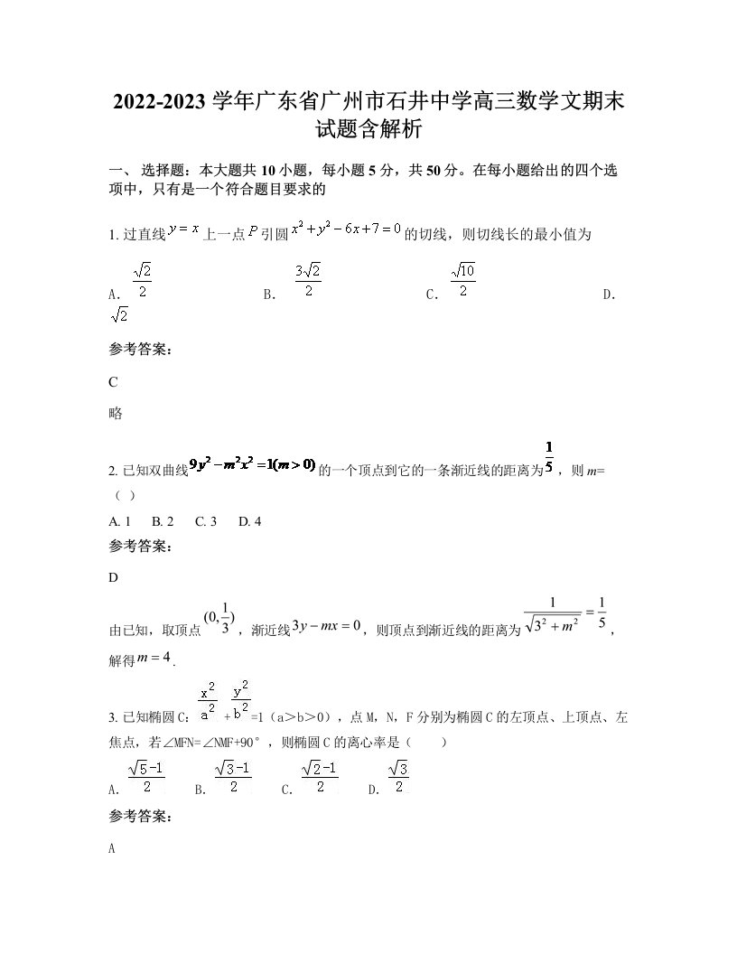 2022-2023学年广东省广州市石井中学高三数学文期末试题含解析