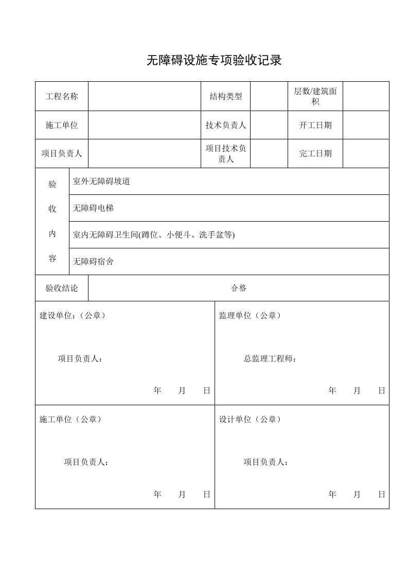 无障碍设施专项验收记录