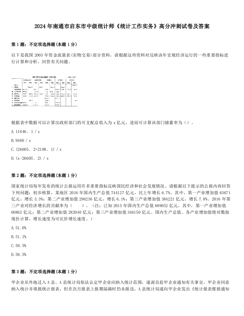 2024年南通市启东市中级统计师《统计工作实务》高分冲刺试卷及答案