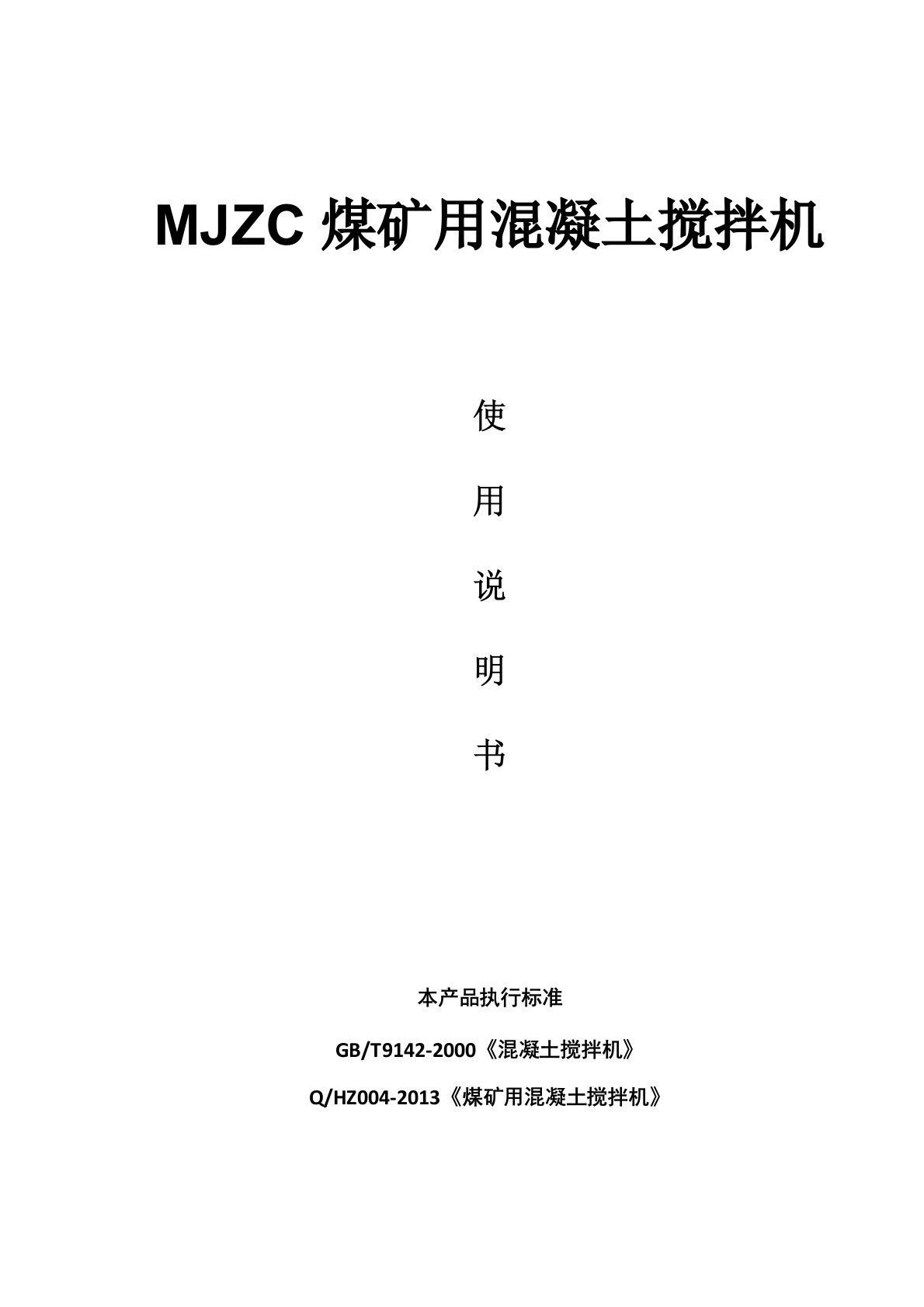 MJZC系列煤矿用混凝土搅拌机说明书