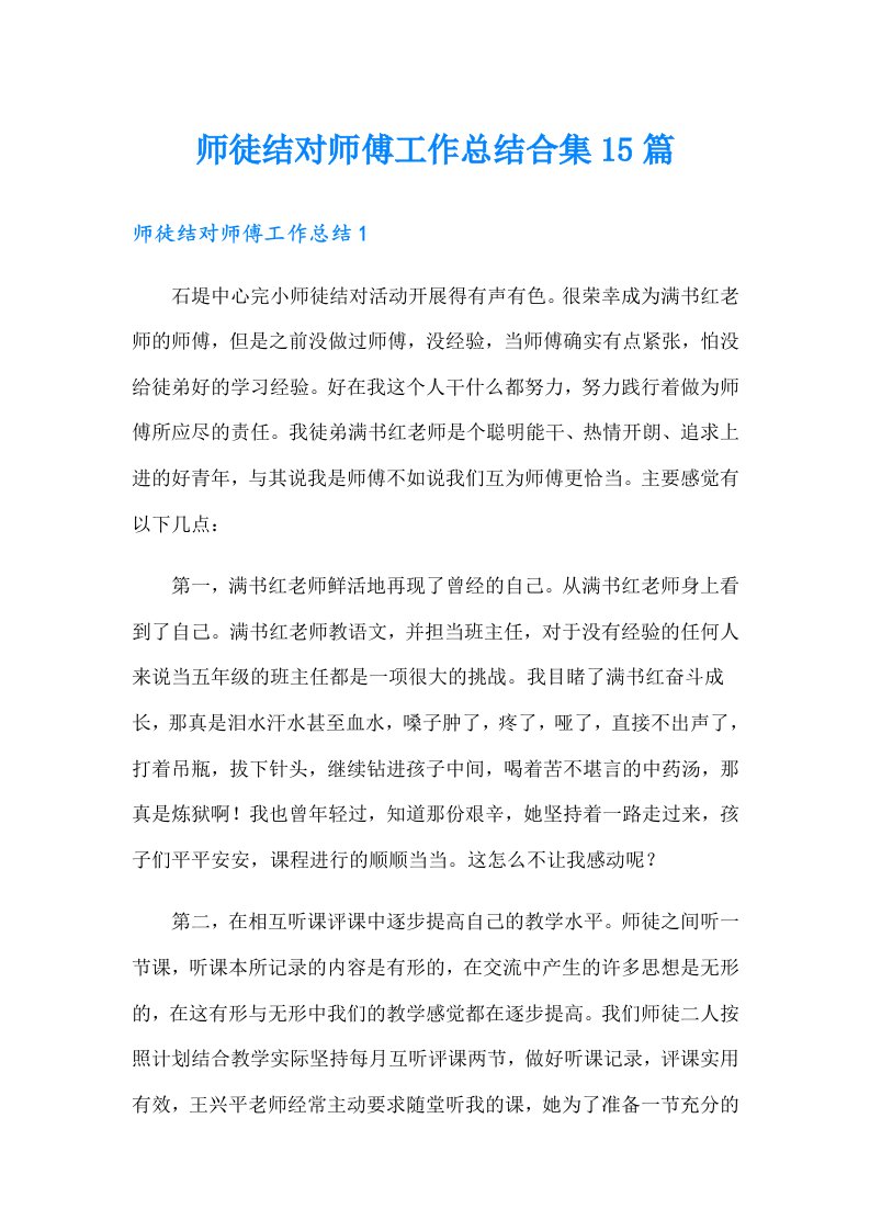 师徒结对师傅工作总结合集15篇