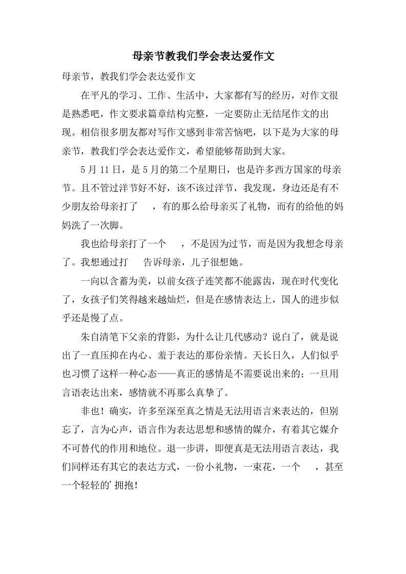 母亲节教我们学会表达爱作文