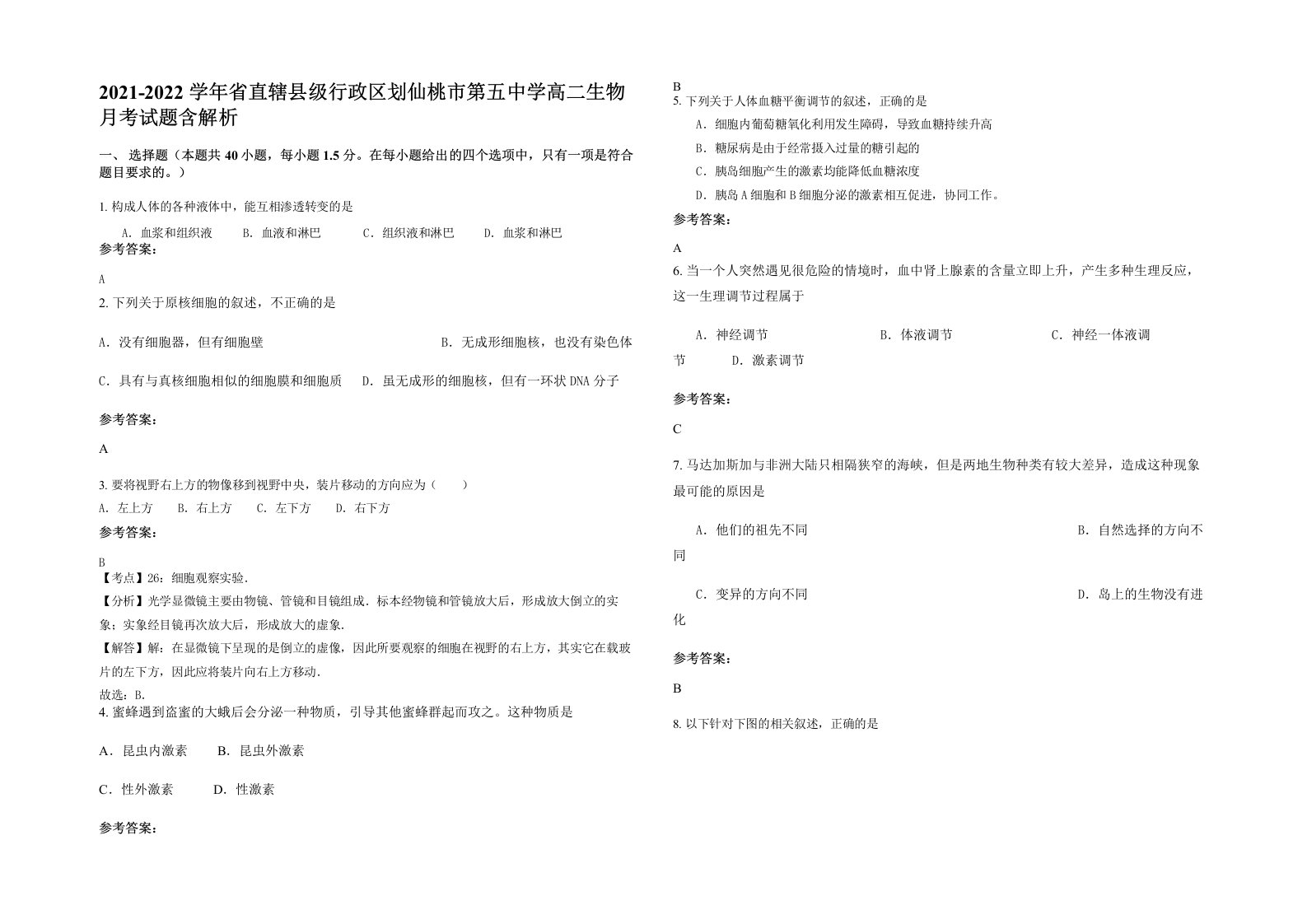 2021-2022学年省直辖县级行政区划仙桃市第五中学高二生物月考试题含解析