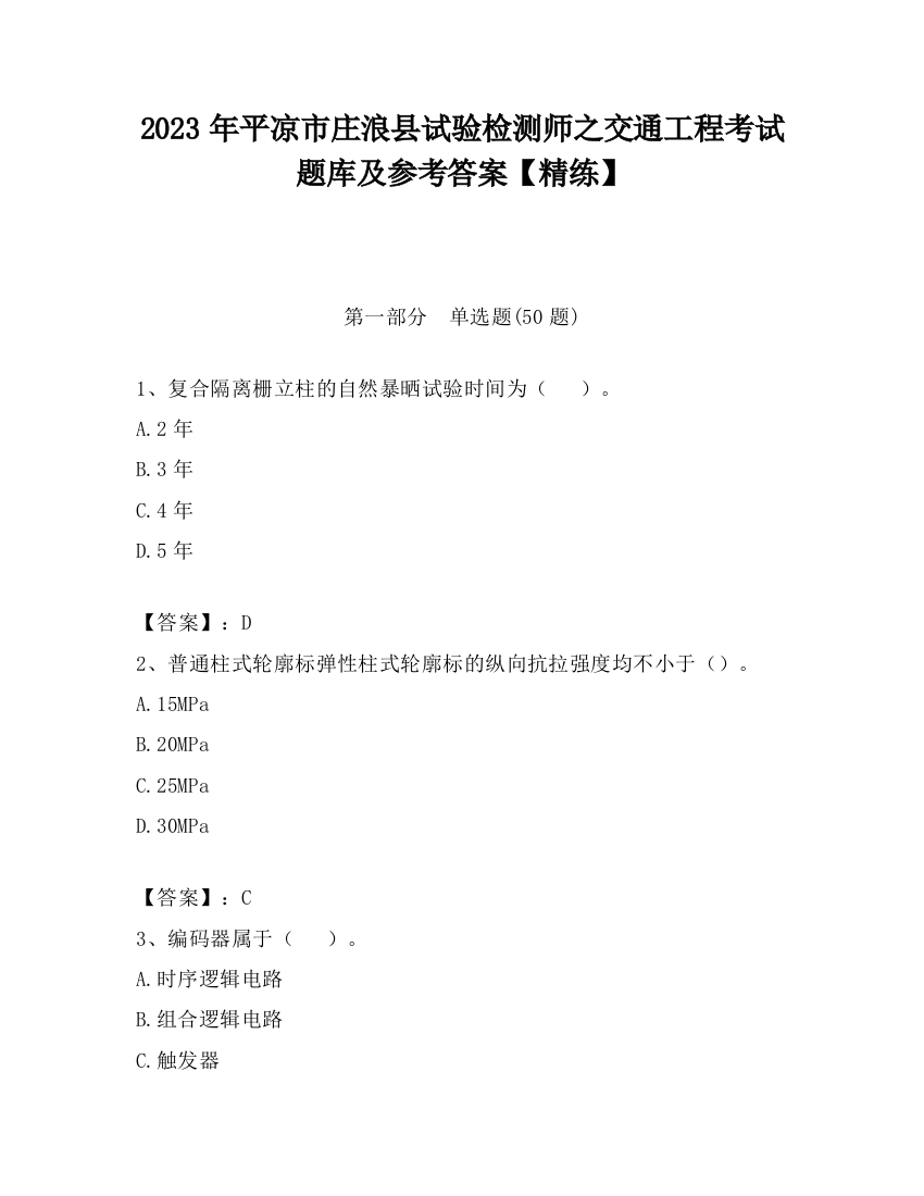 2023年平凉市庄浪县试验检测师之交通工程考试题库及参考答案【精练】