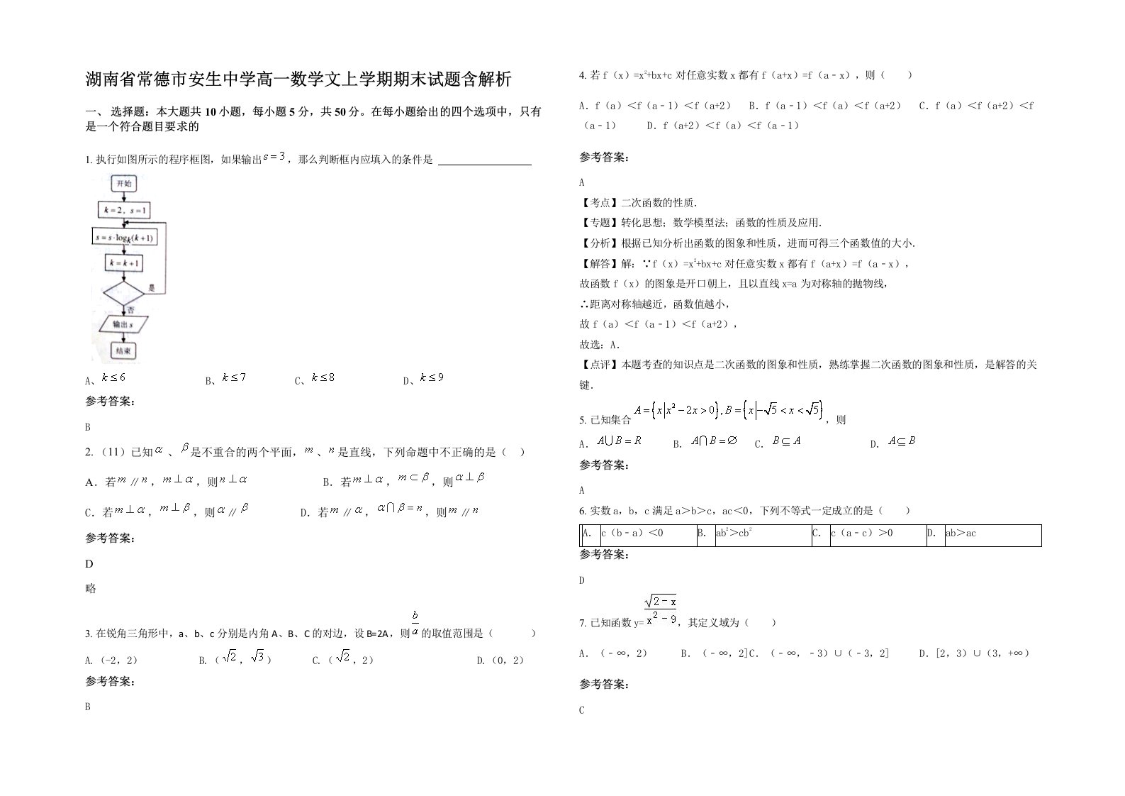 湖南省常德市安生中学高一数学文上学期期末试题含解析