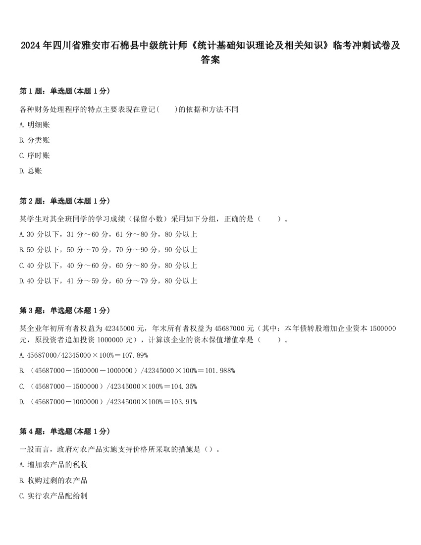 2024年四川省雅安市石棉县中级统计师《统计基础知识理论及相关知识》临考冲刺试卷及答案