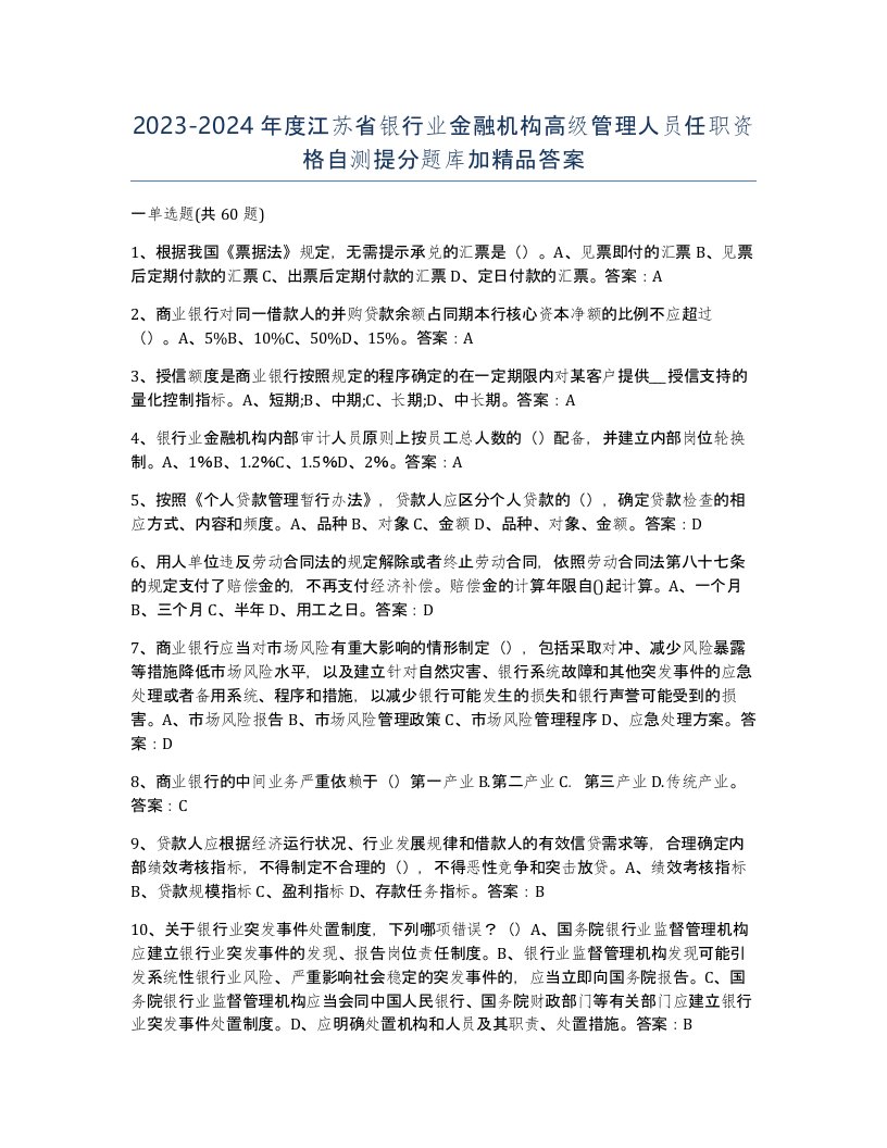 2023-2024年度江苏省银行业金融机构高级管理人员任职资格自测提分题库加答案