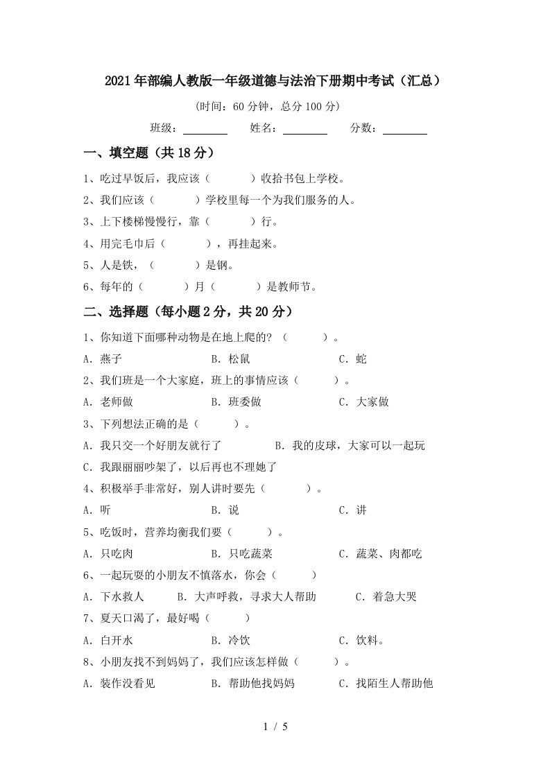 2021年部编人教版一年级道德与法治下册期中考试汇总