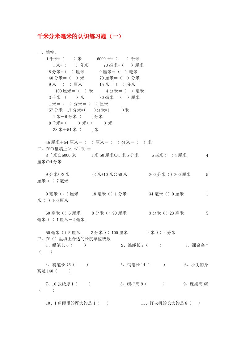 2014年二年级数学下册《千米分米毫米的认识》练习题（无答案）