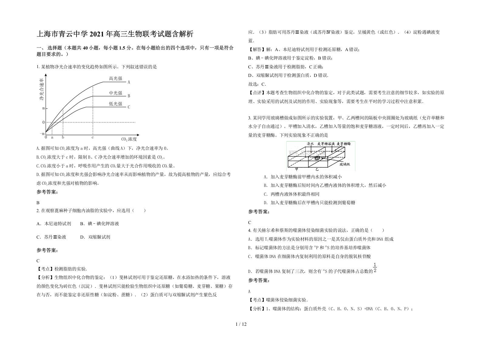 上海市青云中学2021年高三生物联考试题含解析