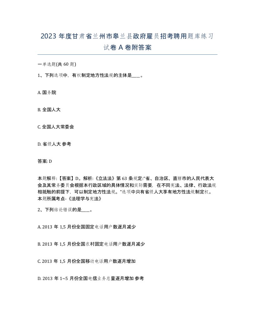 2023年度甘肃省兰州市皋兰县政府雇员招考聘用题库练习试卷A卷附答案