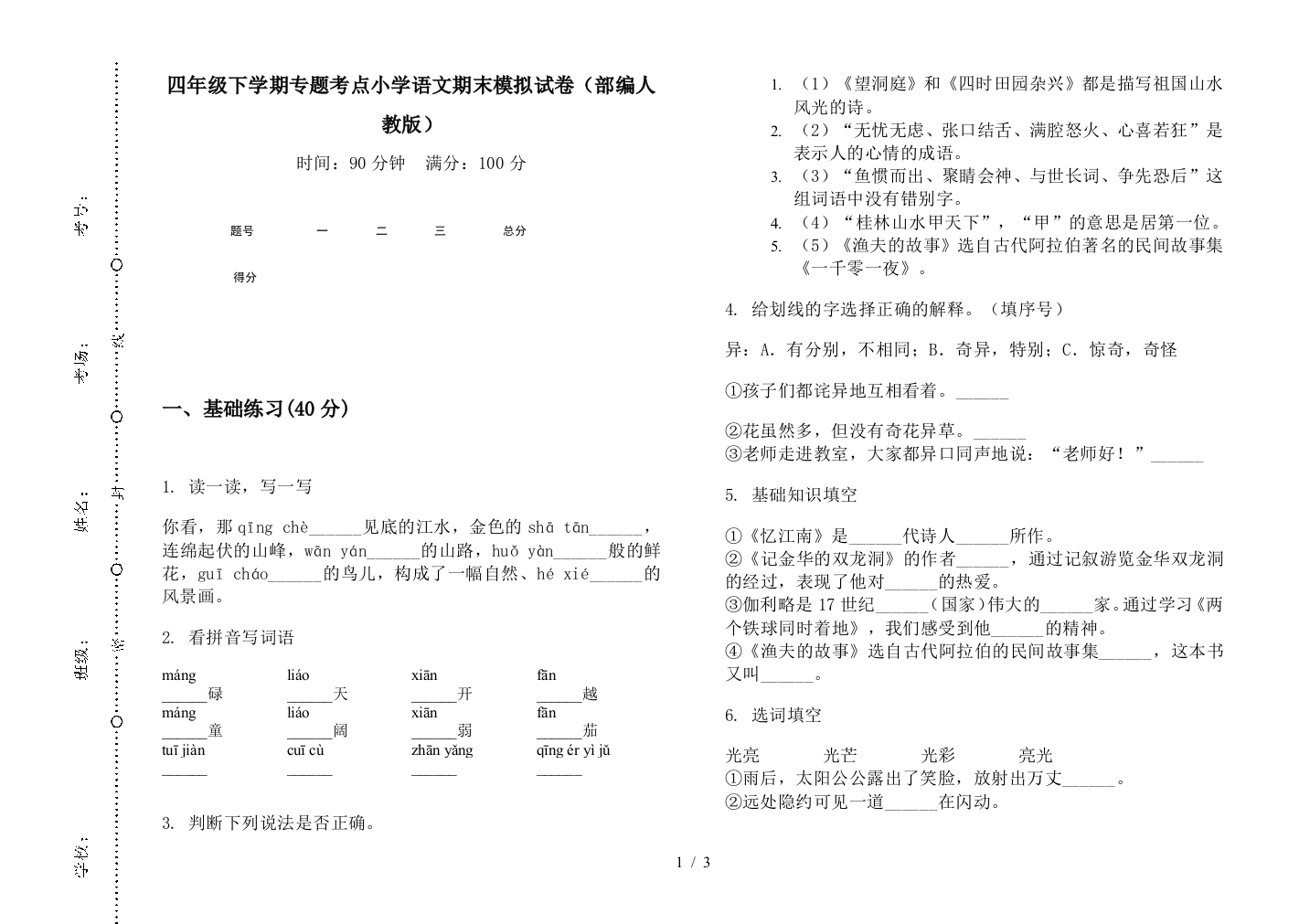 四年级下学期专题考点小学语文期末模拟试卷(部编人教版)