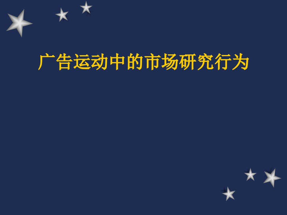 [精选]广告运动中的市场研究行为