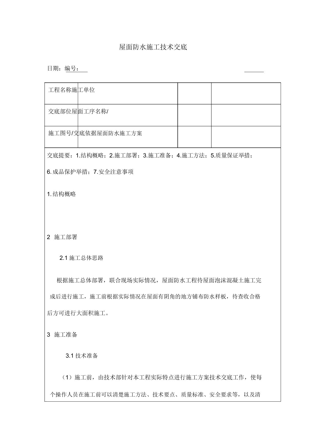 屋面防水施工技术交底大全