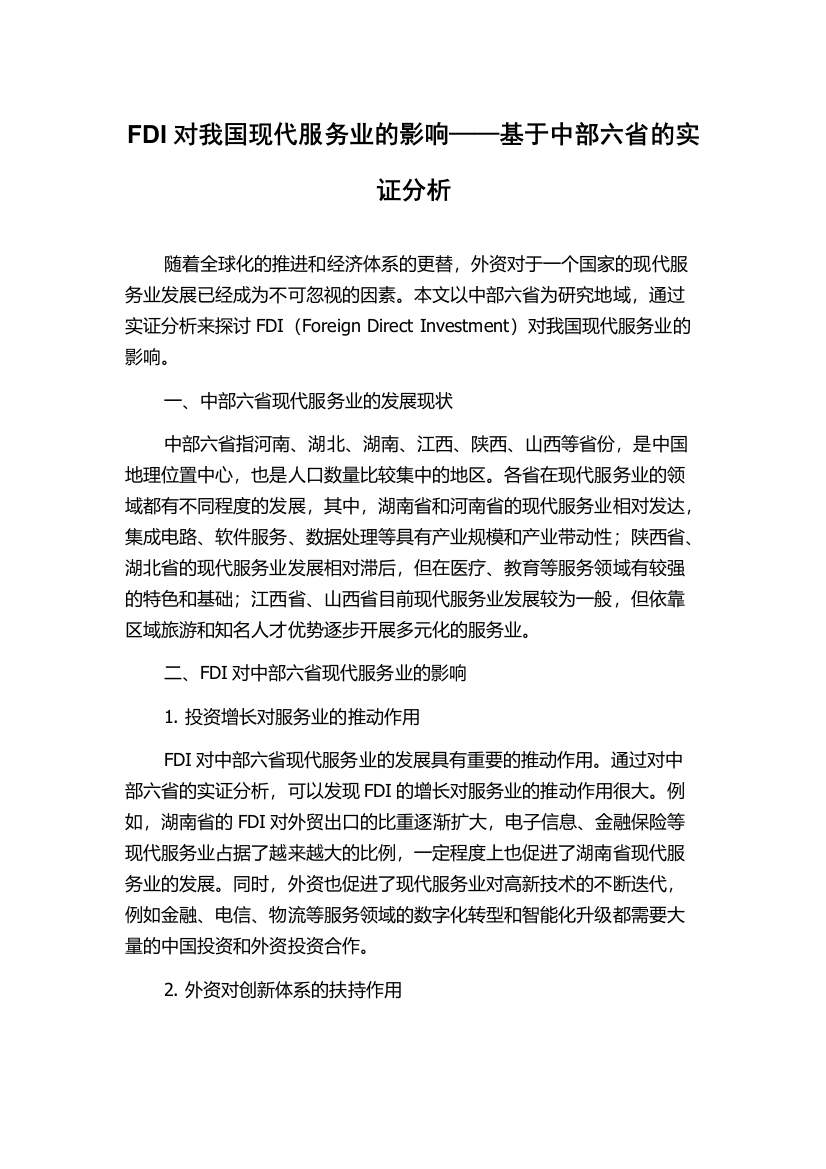 FDI对我国现代服务业的影响——基于中部六省的实证分析