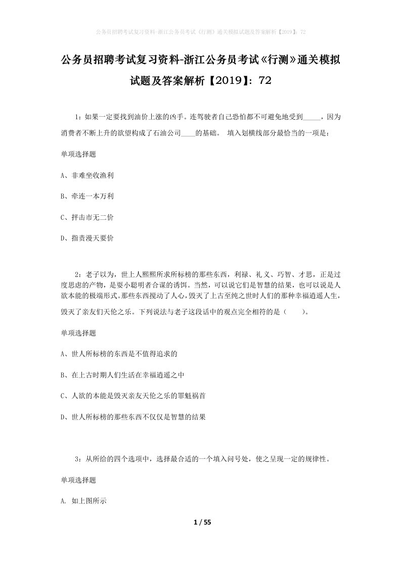 公务员招聘考试复习资料-浙江公务员考试《行测》通关模拟试题及答案解析【2019】：72