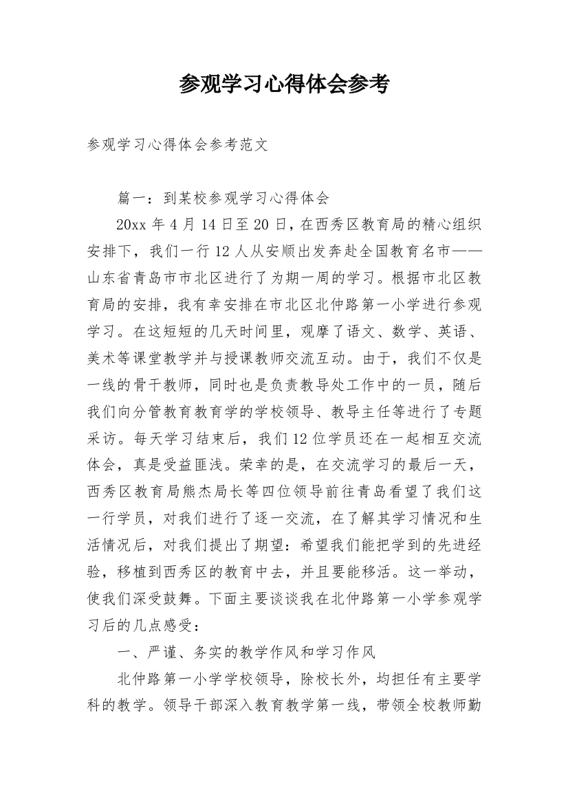 参观学习心得体会参考