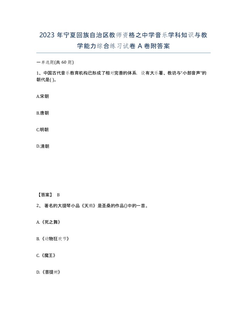 2023年宁夏回族自治区教师资格之中学音乐学科知识与教学能力综合练习试卷A卷附答案