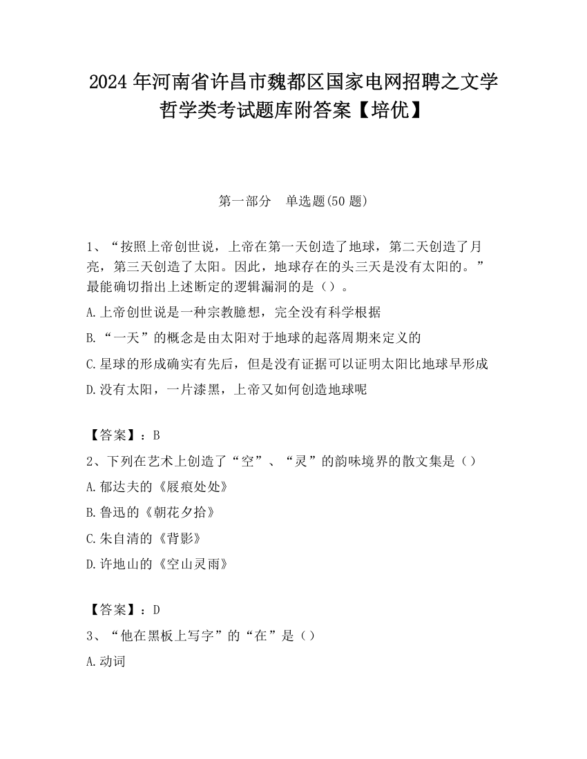 2024年河南省许昌市魏都区国家电网招聘之文学哲学类考试题库附答案【培优】