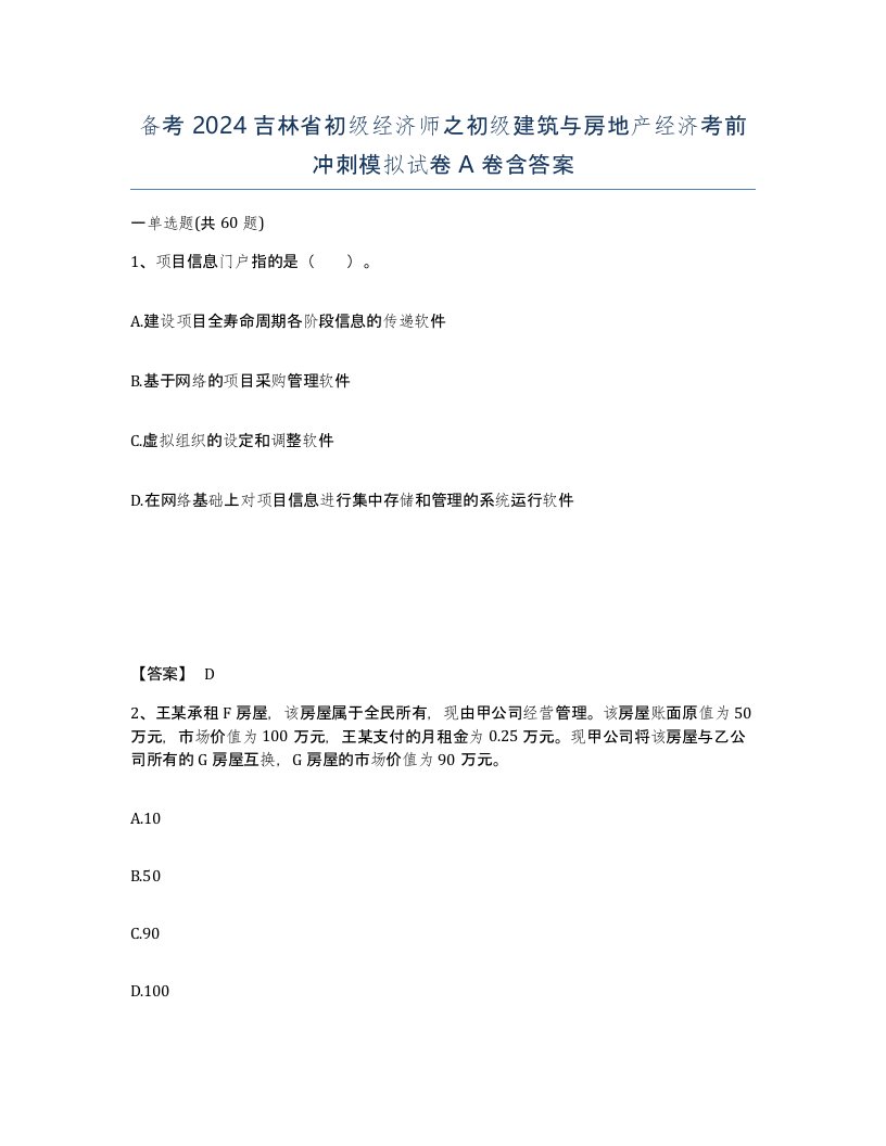 备考2024吉林省初级经济师之初级建筑与房地产经济考前冲刺模拟试卷A卷含答案