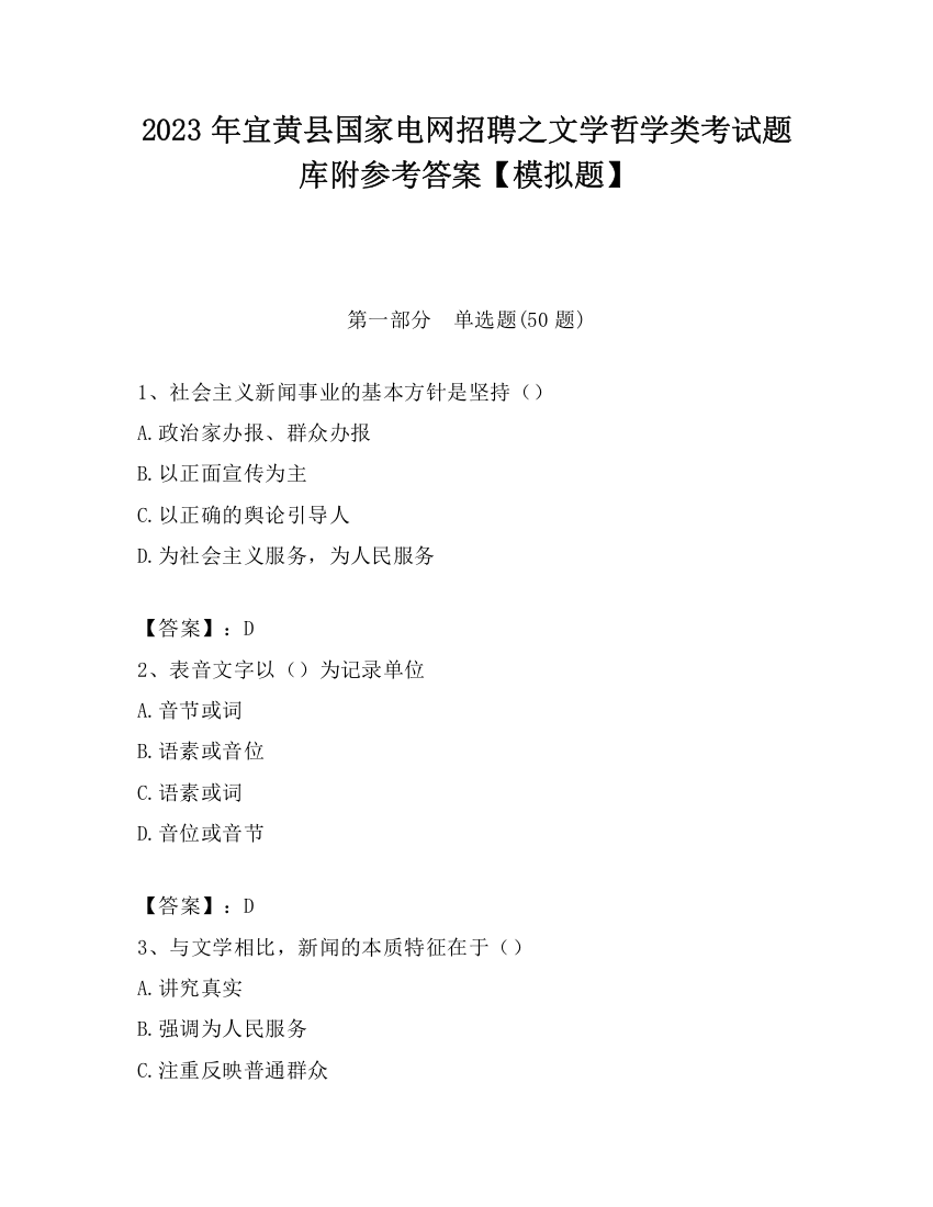 2023年宜黄县国家电网招聘之文学哲学类考试题库附参考答案【模拟题】