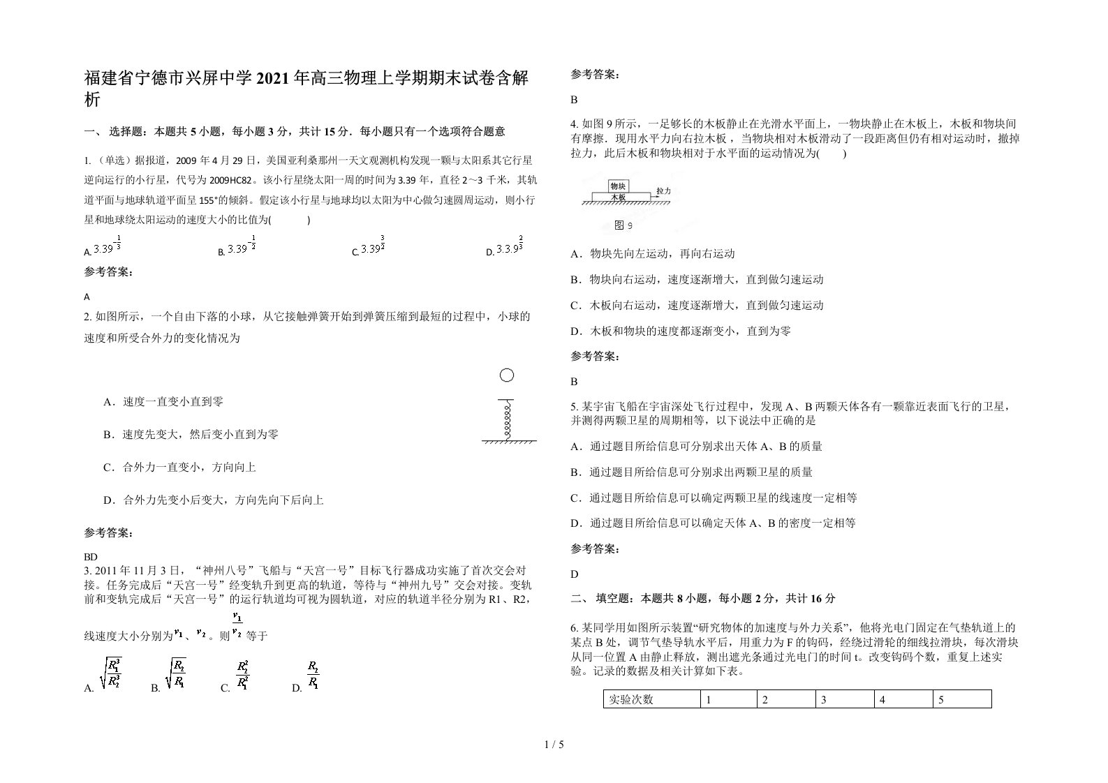 福建省宁德市兴屏中学2021年高三物理上学期期末试卷含解析