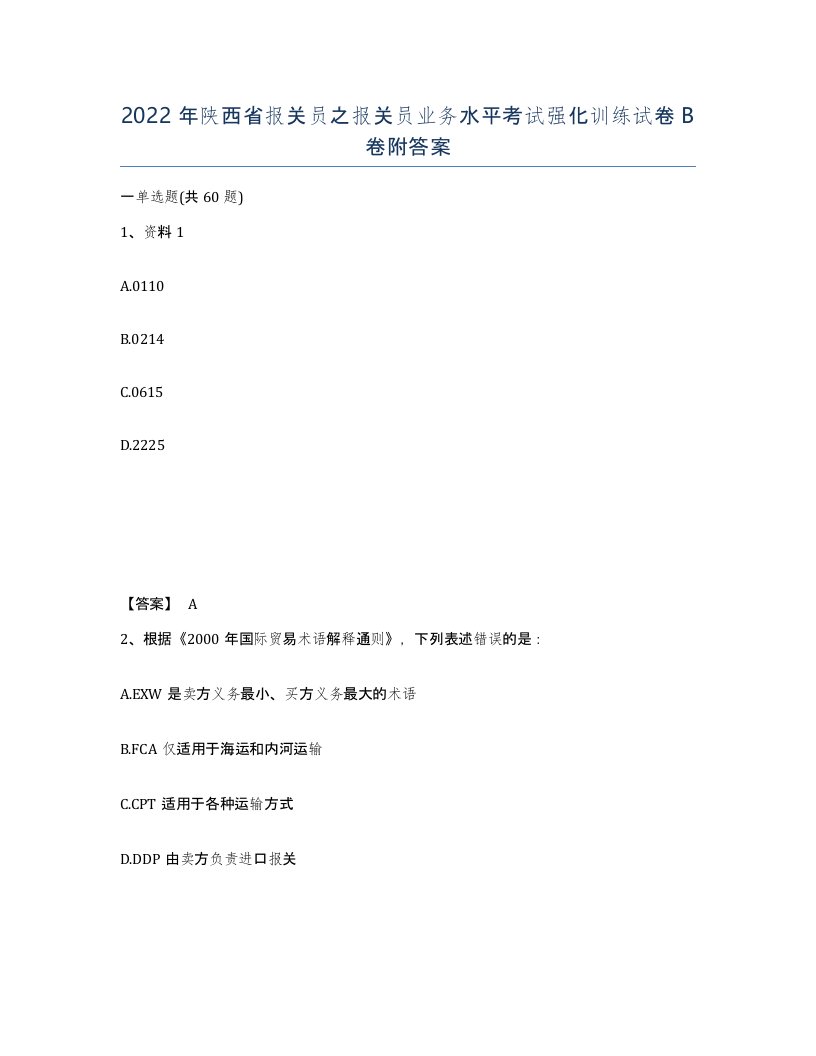 2022年陕西省报关员之报关员业务水平考试强化训练试卷B卷附答案