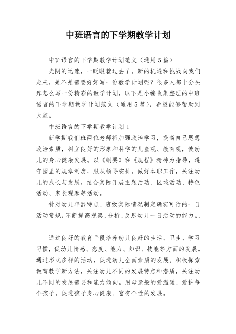 中班语言的下学期教学计划_1