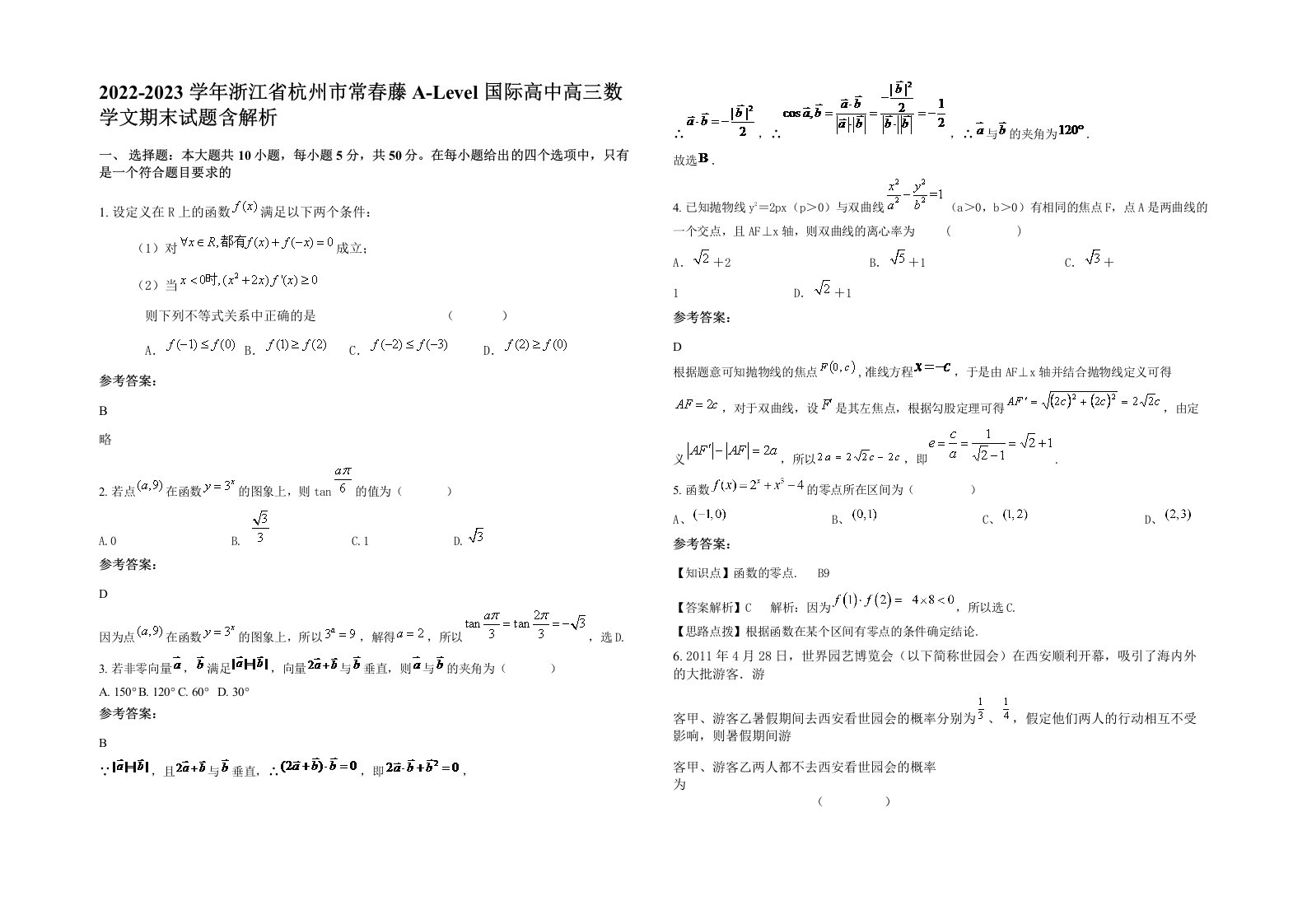 2022-2023学年浙江省杭州市常春藤A-Level国际高中高三数学文期末试题含解析