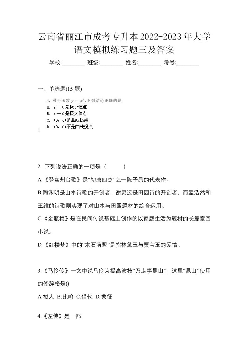 云南省丽江市成考专升本2022-2023年大学语文模拟练习题三及答案