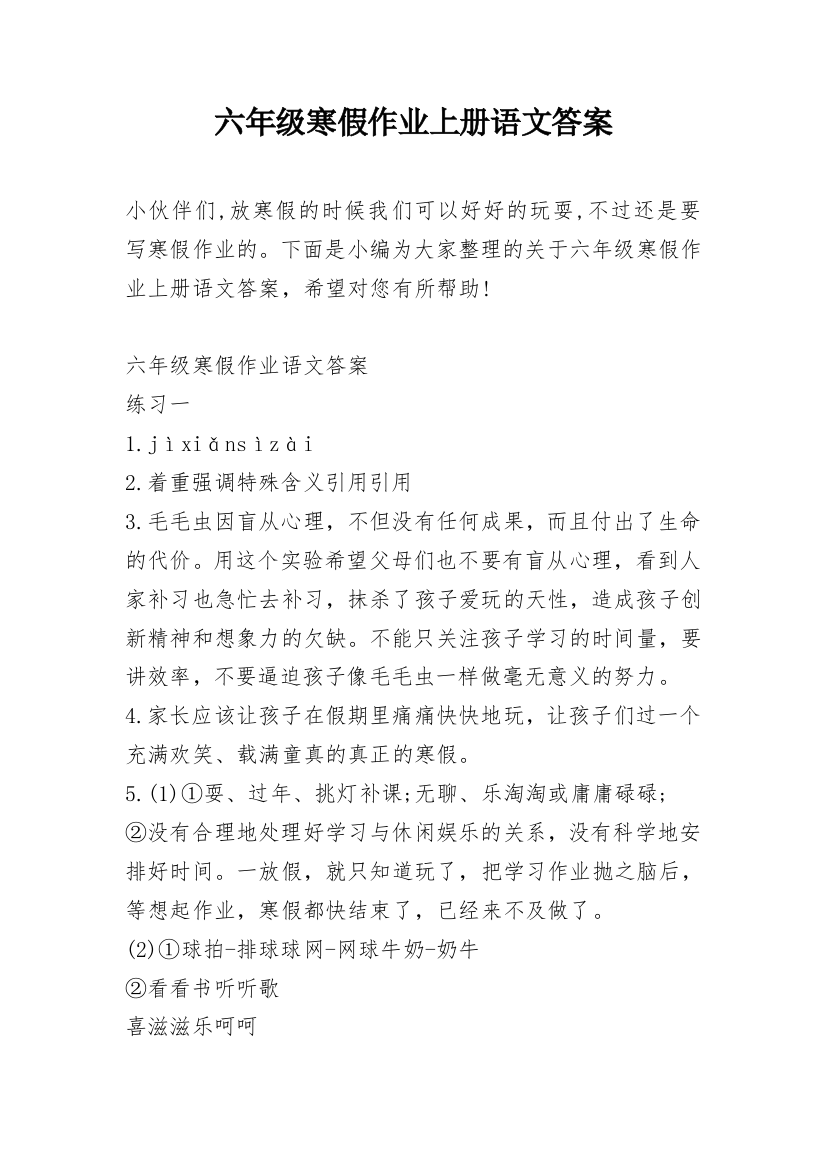 六年级寒假作业上册语文答案