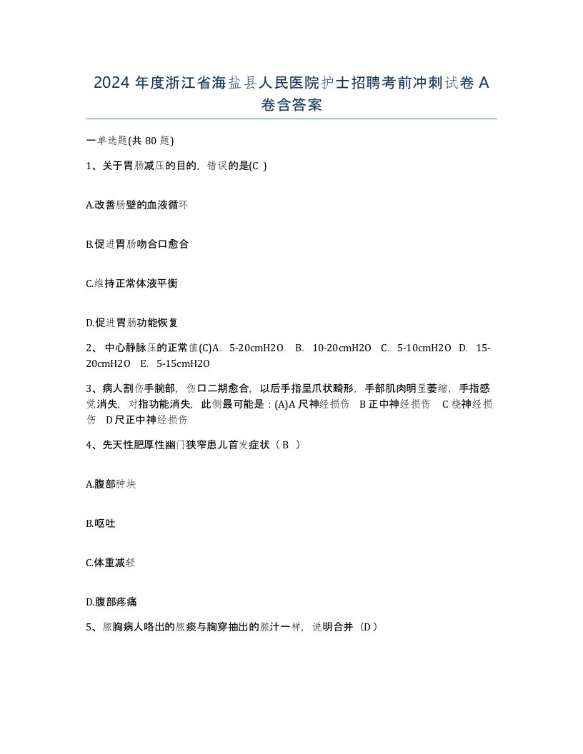 2024年度浙江省海盐县人民医院护士招聘考前冲刺试卷A卷含答案