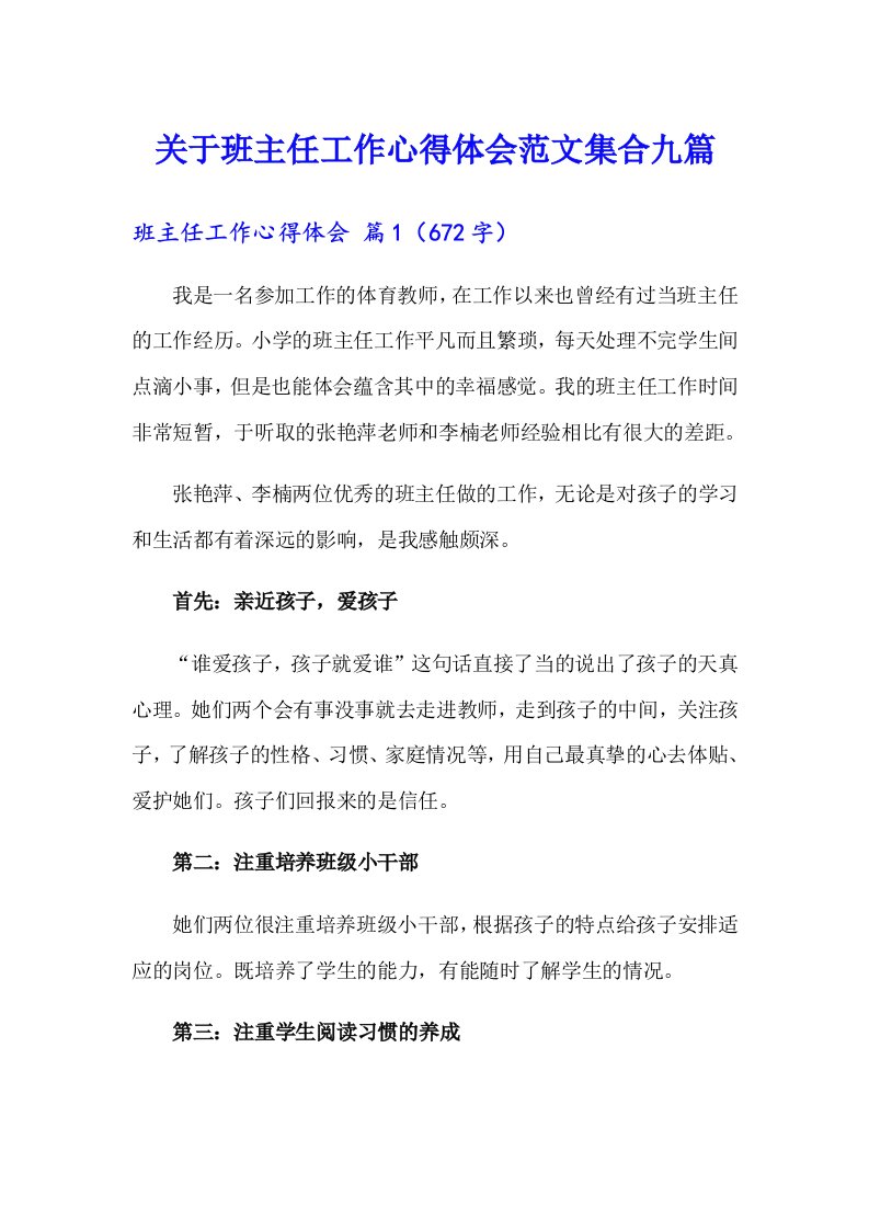 关于班主任工作心得体会范文集合九篇