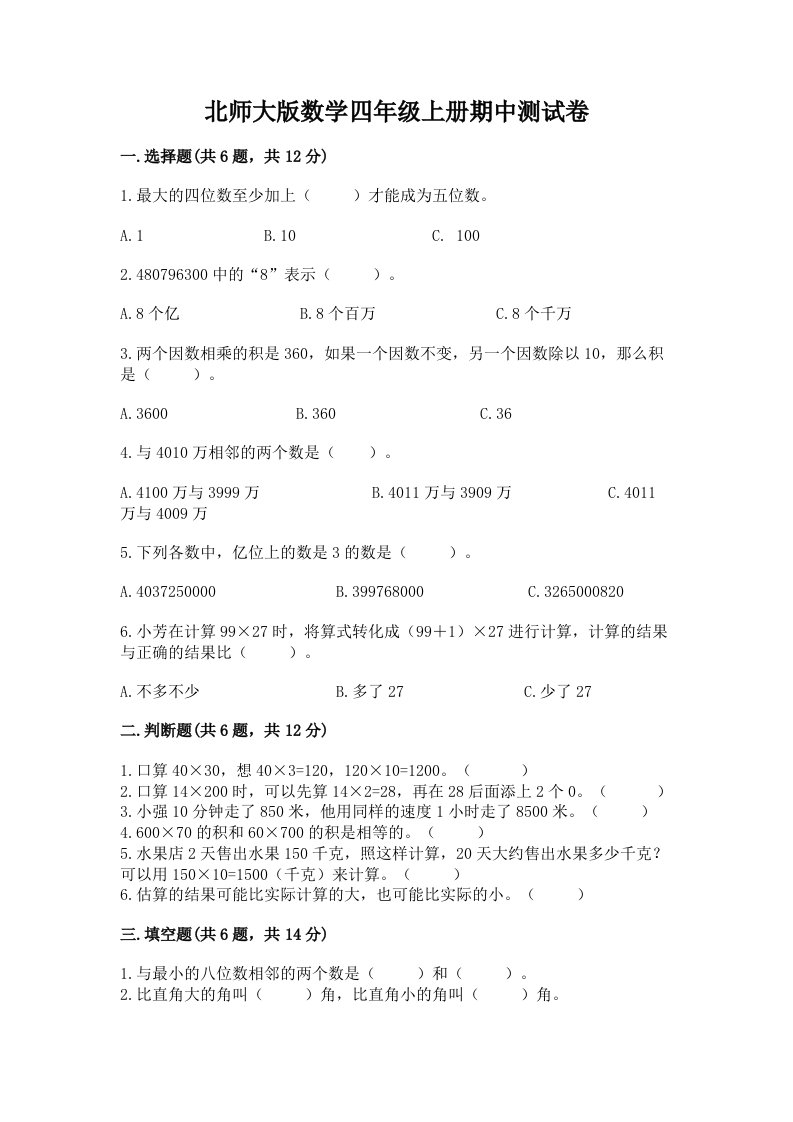 北师大版数学四年级上册期中测试卷附完整答案【各地真题】