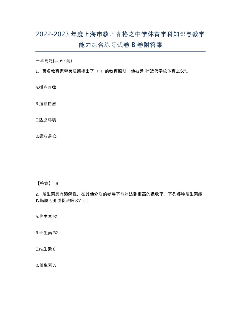 2022-2023年度上海市教师资格之中学体育学科知识与教学能力综合练习试卷B卷附答案