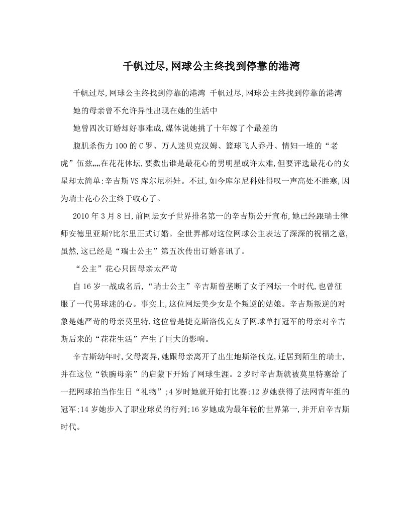 千帆过尽,网球公主终找到停靠的港湾