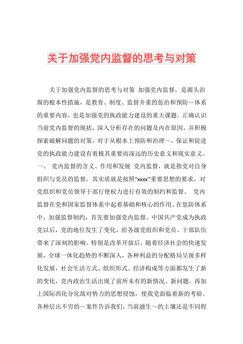 关于加强党内监督的思考与对策