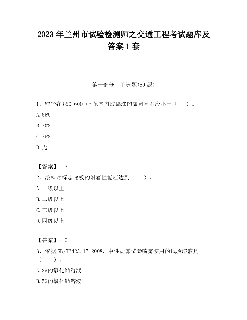 2023年兰州市试验检测师之交通工程考试题库及答案1套