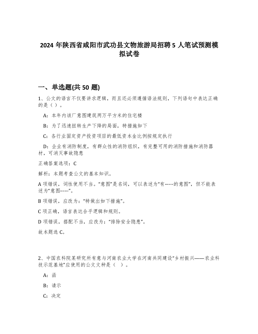 2024年陕西省咸阳市武功县文物旅游局招聘5人笔试预测模拟试卷-26