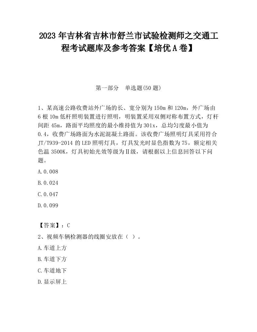 2023年吉林省吉林市舒兰市试验检测师之交通工程考试题库及参考答案【培优A卷】