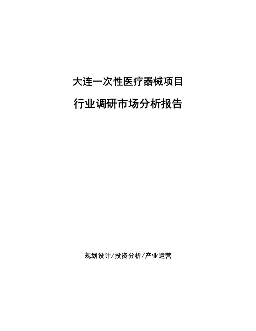 大连一次性医疗器械项目行业调研市场分析报告