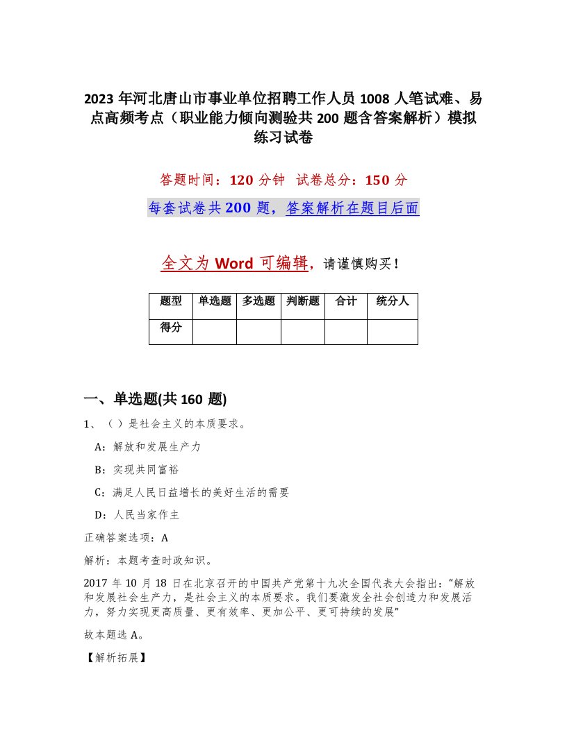 2023年河北唐山市事业单位招聘工作人员1008人笔试难易点高频考点职业能力倾向测验共200题含答案解析模拟练习试卷